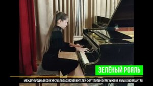 Э.Григ. Этюд "Памяти Шопена"/ Назарова Елизавета | ЗЕЛЁНЫЙ РОЯЛЬ