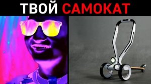 Твой самокат это: