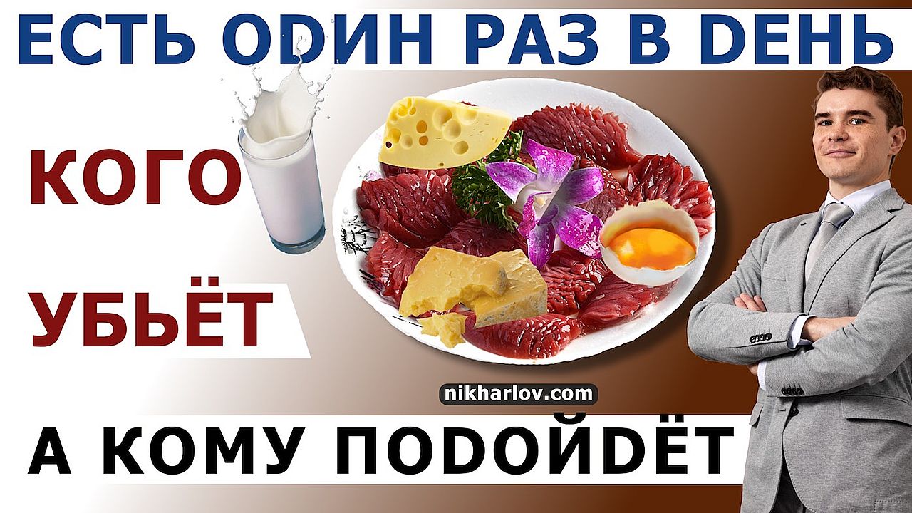 Питание один раз в день ОМАД (OMAD) + белково-жировая диета и реальная физиология