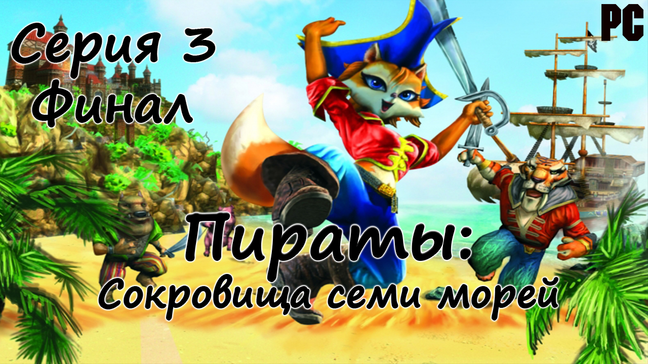 Пираты: Сокровища семи морей #3 (PC)