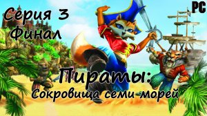 Пираты: Сокровища семи морей #3 (PC)