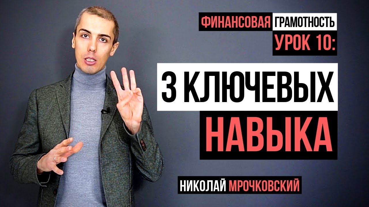 Финансовая грамотность - 10 Урок: 3 ключевых навыка, необходимых на пути к финансовому успеху.