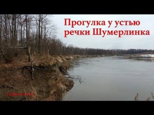 Прогулка к устью речки Шумерлинка