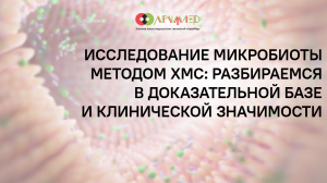 Исследование микробиоты методом ХМС: разбираемся в доказательной базе и клинической значимости