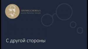 3. Перемена-хэзитейшн (медленный вальс)