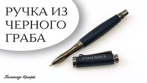 Ручка из черного граба, для человека в черном