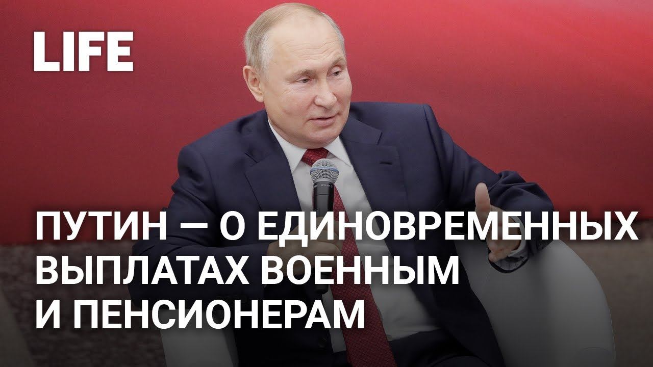 Путин — о единовременных выплатах военнослужащим и пенсионерам