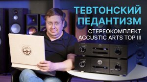 Топовая музыка: CD-проигрыватель и полный усилитель Accustic Arts серии Top