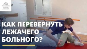 Как перевернуть лежачего больного