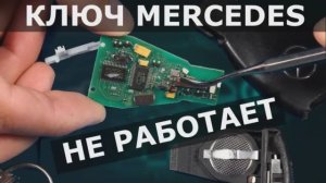 Ремонт и диагностика ключа рыбки Mercedes.mp4