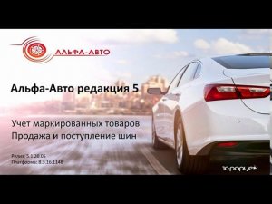 Работа с маркировкой шин в Альфа-Авто редакция 5. Поступление и продажа шин