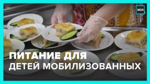 Детей мобилизованных отцов обеспечат двухразовым питанием в школах - Москва 24
