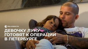 Девочку Луну готовят к операции в Петербурге