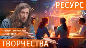 Как найти ресурс для творчества? Проверенные практики коуча #видеозадача