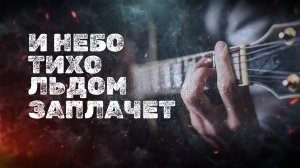 Paul Andi feat Сергей Курников - И небо тихо льдом заплачет