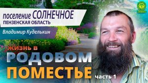 Поселение Родовых поместий Солнечное Пензенской обл, часть1