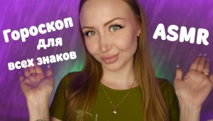 ASMR Гороскоп на Сентябрь 2024 для всех знаков / Асмр Персональный гороскоп / Шепот / whisper /relax