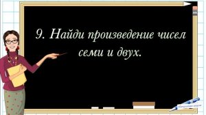 МАТЕМАТИЧЕСКИЙ ДИКТАНТ 2 КЛАСС  УМНОЖЕНИЕ И ДЕЛЕНИЕ  МАТЕМАТИКА 2 КЛАСС