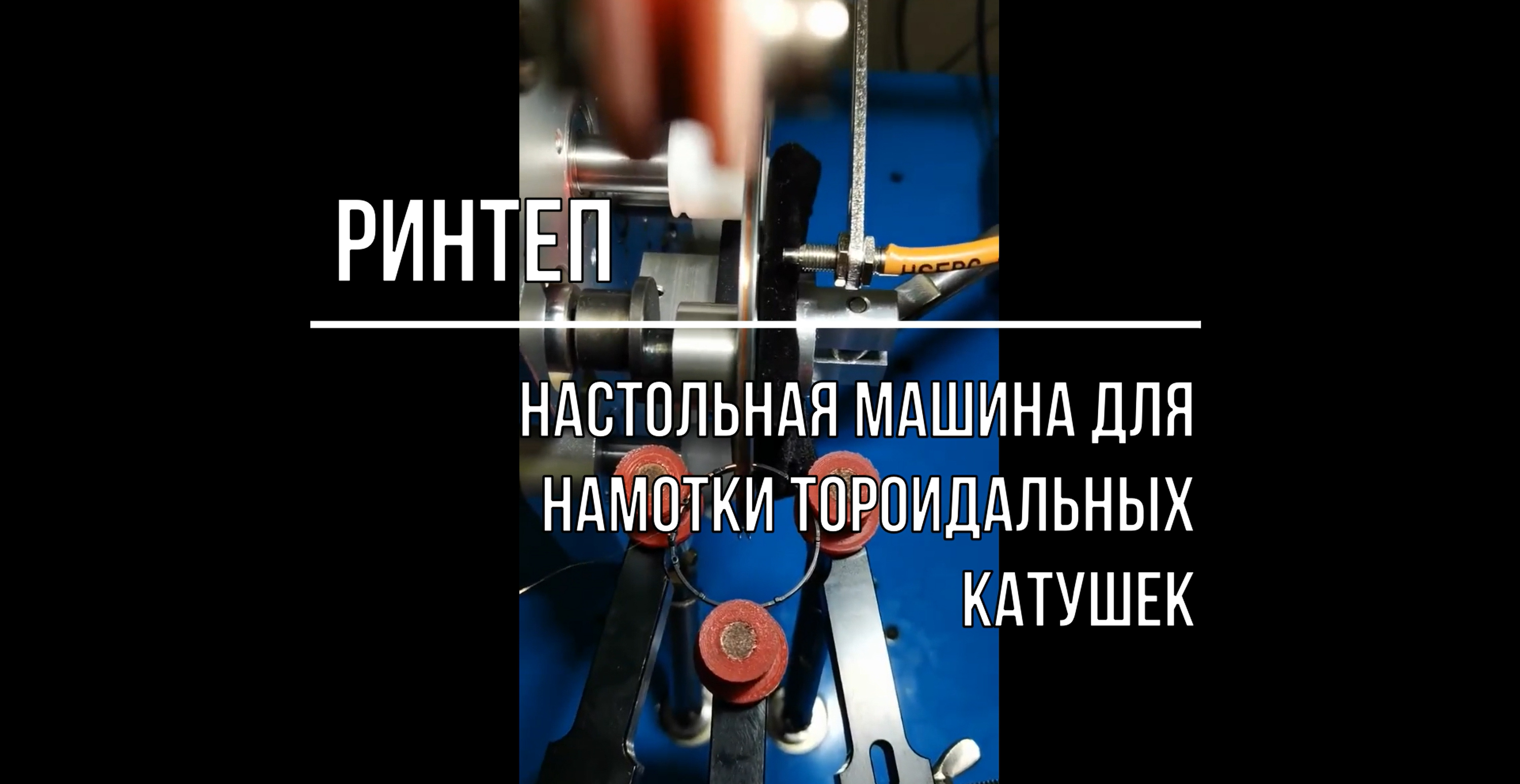 Настольная машина для намотки тороидальных катушек - 0,05-0,3 мм смотреть онлайн