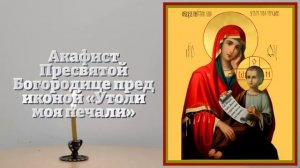 БОГОРОДИЦА ЖДЕТ ЭТУ МОЛИТВУ! ВСЕ СБУДЕТСЯ СРАЗУ! Акафист Богородице Утоли моя печали. Православие