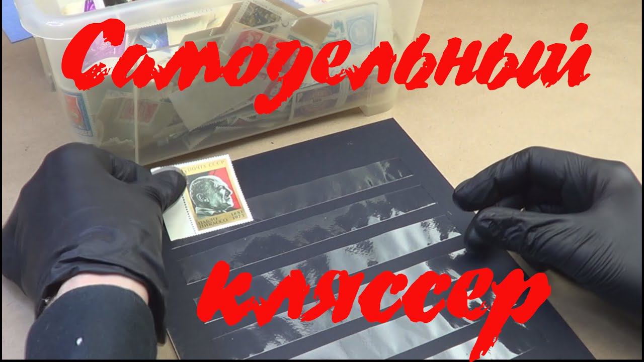 Самодельный кляссер. Альбом для марок.Часть 1 смотреть онлайн