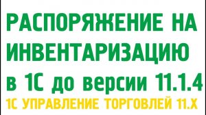Распоряжение на инвентаризацию в 1С Управление торговлей 11. Склад в 1С УТ 11