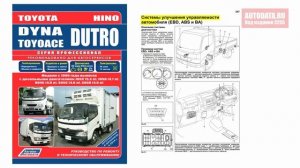 Руководство по ремонту Toyota Dyna, Toyoace, Hino Dutro с 1999 дизель