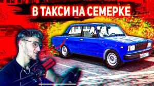 БЕШЕНЫЙ ТАКСИСТ НА СЕМЕРКЕ! КУПИЛ СЕМЕРКУ И УСТРОИЛСЯ В ТАКСИ!(CITY CAR DRIVING С РУЛЁМ)