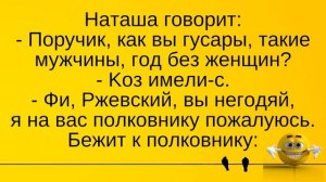 Питер, бал. Наташа Ростова и Поручик Ржевский танцуют... Лучшие длинные анекдоты