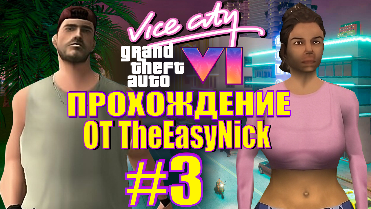 GTA Vice City: GTA 6. Глобальный мод. Прохождение. #3.