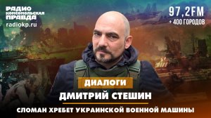 Дмитрий СТЕШИН: Сломан хребет украинской военной машины | 28.12.2023