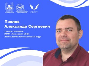 ФПМ - 2024.Номинация "Лучший учитель". Представление педагогического опыта. Павлов А.С.