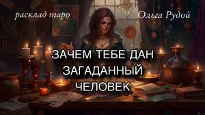 Для чего этот человек вам дан_ 🦋 таро онлайн гадание на отношения