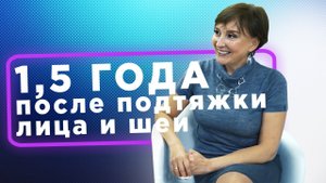 1,5 года после подтяжки лица и шеи (720p)
