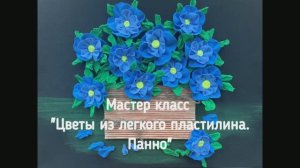 Мастер класс Заболотских Т.В. "Цветы из легкого пластилина. Панно"