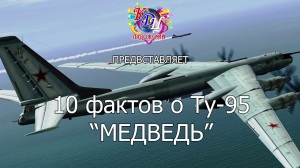 ТУ-95 МЕДВЕДЬ