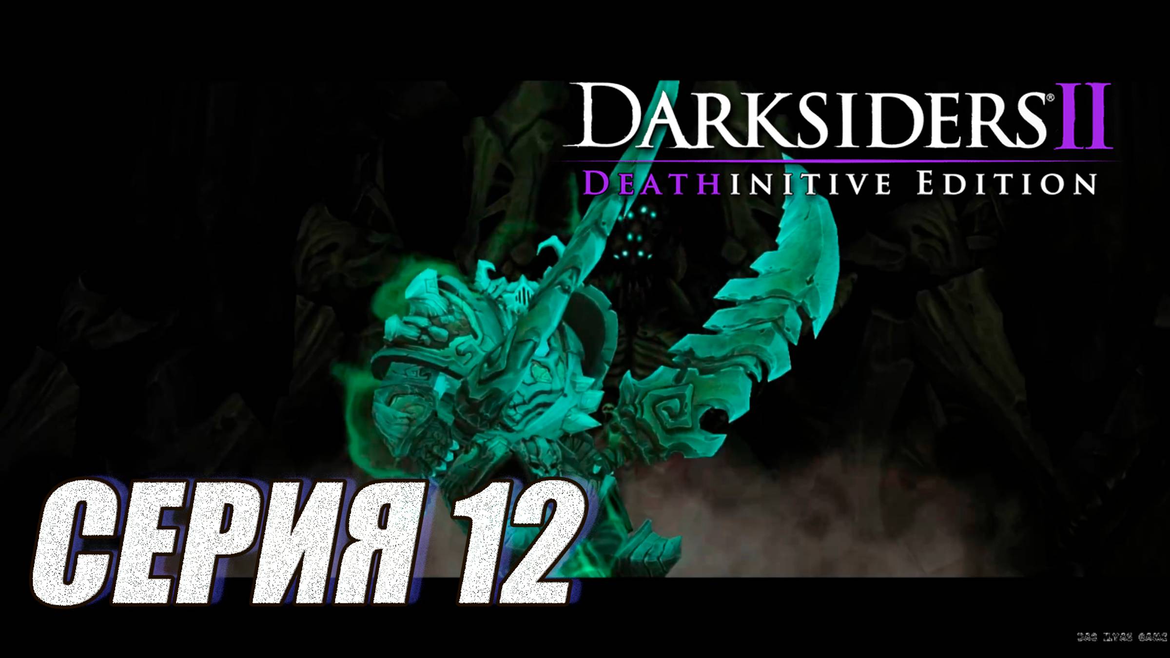 ПРОХОЖДЕНИЕ DARKSIIDERS 2. ЧАСТЬ 12. БОССЫ ВАСИЛЕВС И ЭХИДНА