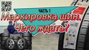 Маркировка шин с 1 декабря 2019 года. Честный знак. Чего ждать? Как изменится шинный бизнес? Часть 1