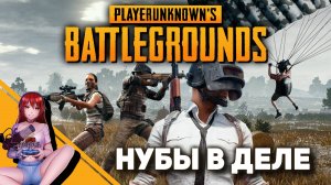 ? Отряд нубов в PUBG! Что делать до нового пропуска?