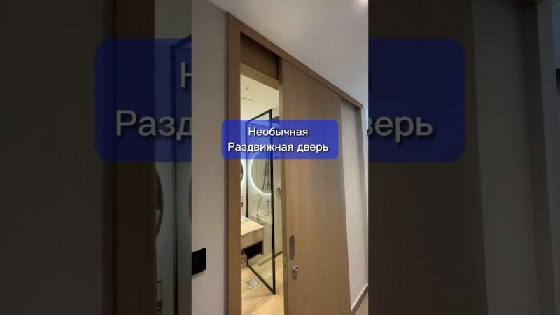 Раздвижная дверь в санузел #раздвижныедвери #ремонтквартир #санузел #дизайнсанузла #двери