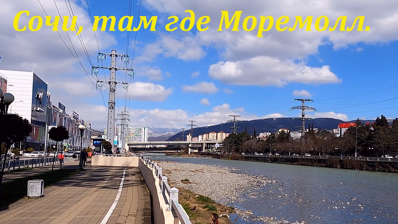 Сочи, там где моремолл!  Прогулка в марте! ?ЛАЗАРЕВСКОЕ СЕГОДНЯ?СОЧИ.