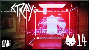 [OMG] Stray #14 // ПОБЕГ ИЗ ТЮРЬМЫ // Прохождение на русском