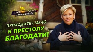 ИИСУС сделал ВСЁ ПРАВИЛЬНО! Духовное продвижение. ВРЕМЯ С БОГОМ. Ложное покаяние «Иисус – Целитель!»
