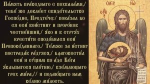 Тропарь и кондак Усекновению главы Иоанна Предтечи