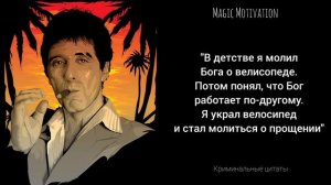 Криминальные цитаты/ Сильные фразы криминальных авторитетов/