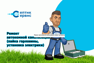 Ремонт автономной канализации пайка горловины септика