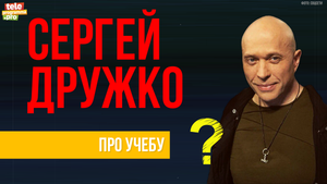 Сергей Дружко: про учебу