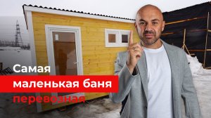 Передвижная мини-баня по каркасной технологии от “Строй и Живи”