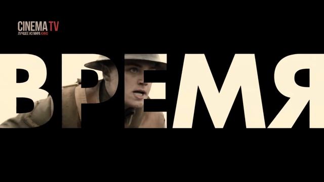 Трейлер фильма «1917» от Сэм Мендес (Военный, История, Драма) смотреть онлайн