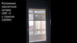 Рулонные кассетные шторы UNI  2 с тканью СКРИН...